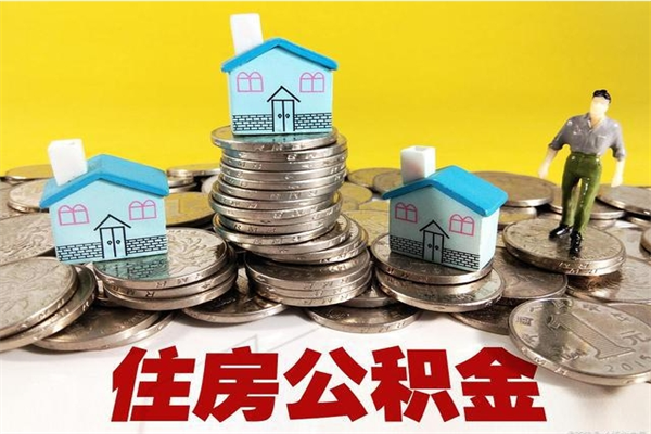 邹平离职公积金怎么取出来（离职住房公积金怎么取）