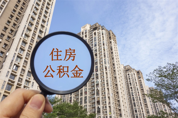 邹平市住房公积金怎么取出来（市住房公积金怎么提取）
