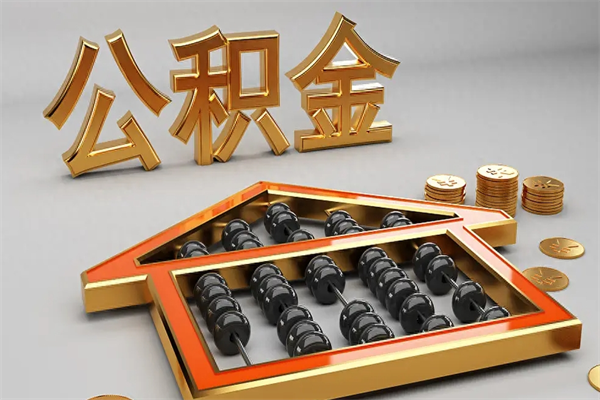 邹平公积金怎么取出来（请问一下公积金怎么取）