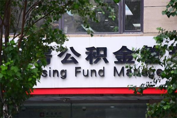 邹平市住房公积金怎么取出来（市住房公积金怎么提取）