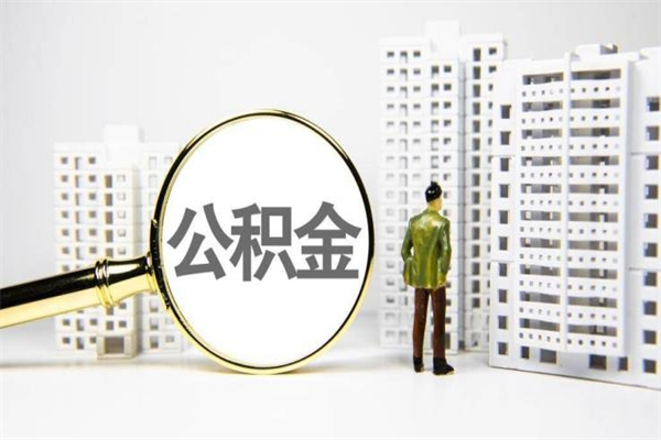 邹平离职住房公积金怎么取（离职公积金取出流程）