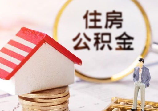 邹平离职后取住房公积金证件（离职后提取公积金需要什么证件）