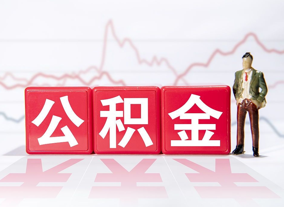 邹平代缴的公积金怎么能取出来（代缴的住房公积金可以贷款吗）