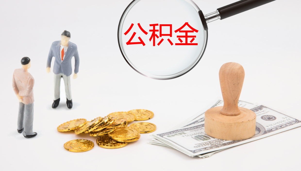 邹平公积金的取办理（怎样取住房公积金?带什么材料）