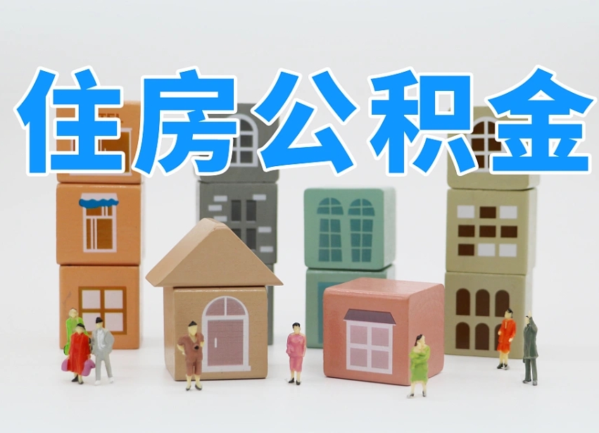邹平在职公积金提出来（在职公积金提现有什么影响）