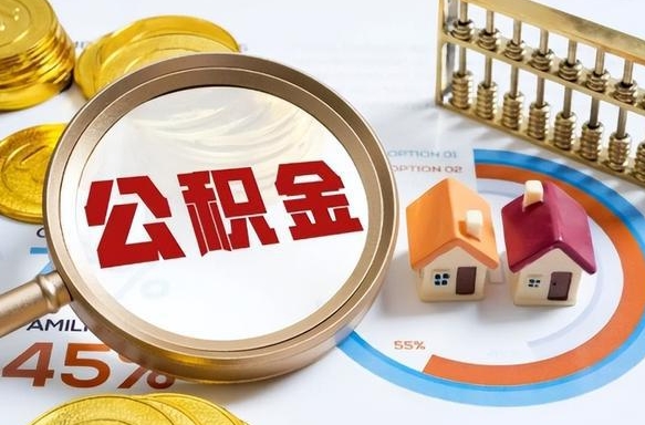 邹平封存在职公积金怎么取（在职员工住房公积金封存）