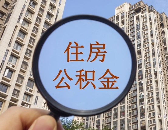 邹平提住房公积金封存了怎么提（2021公积金封存后怎么提取）