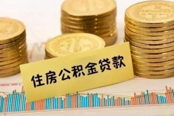邹平离职后如何领取住房公积金（离职了住房公积金怎么取）