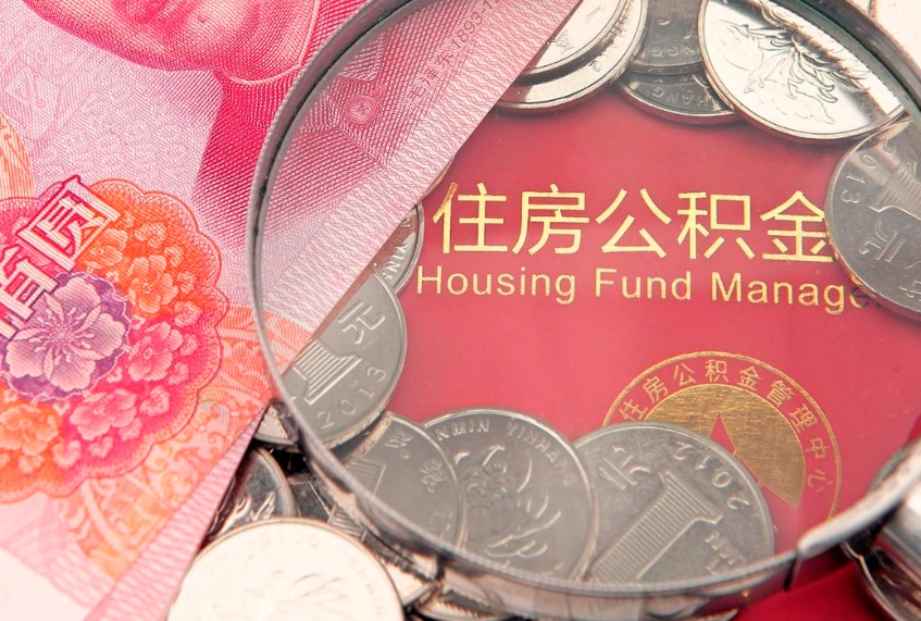 邹平怎么取出公积金的钱（怎么可以取出公积金）