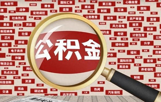 邹平如何取出公积金（怎么提取市公积金）