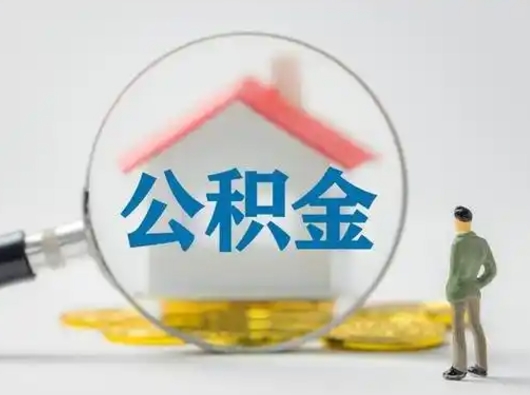邹平怎么取出公积金的钱（怎么可以取出公积金）