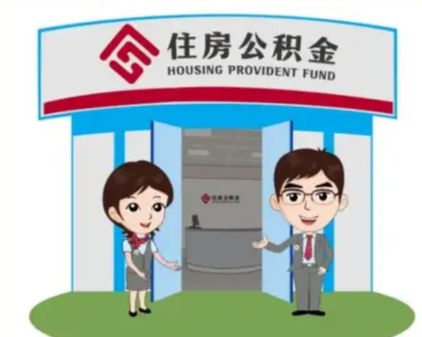 邹平封存公积金怎么提出（封存公积金提取流程）