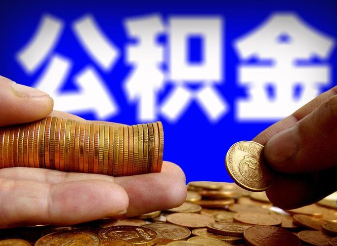 邹平外地取封存公积金（异地取封存公积金怎么办理）